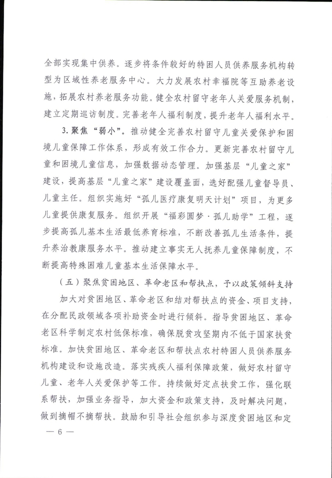 河南省民政厅关于巩固脱贫成果有效防止返贫的实施意见_00006