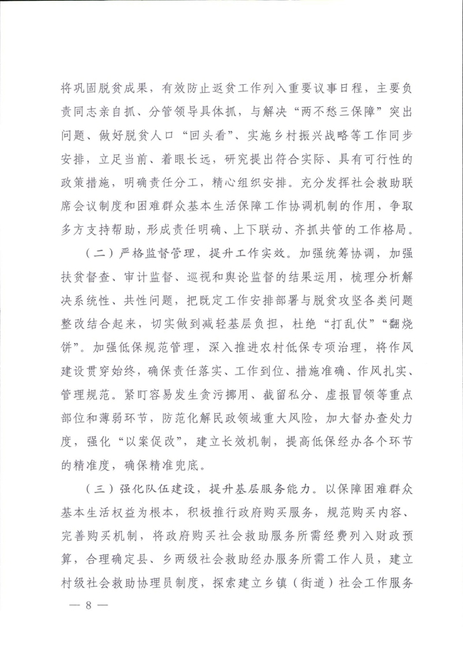 河南省民政厅关于巩固脱贫成果有效防止返贫的实施意见_00008