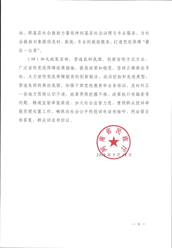 河南省民政厅关于巩固脱贫成果有效防止返贫的实施意见_00009