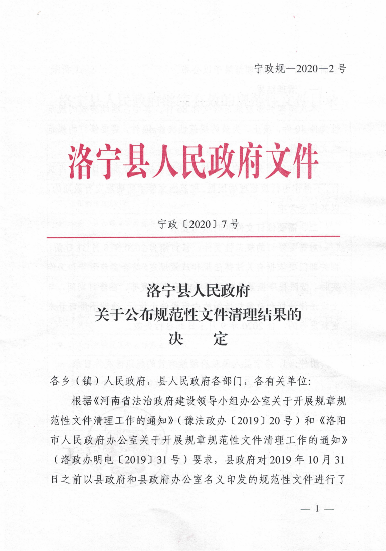 洛宁县人民政府关于公布规范性文件清理结果的决定_00