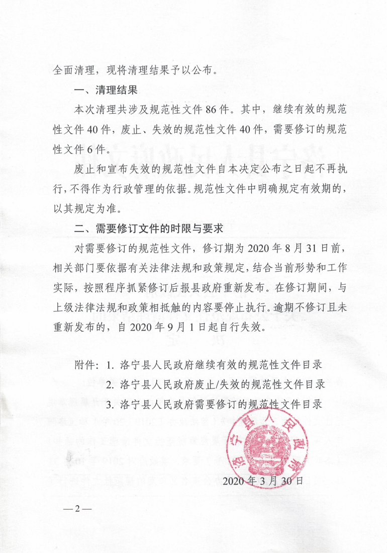 洛宁县人民政府关于公布规范性文件清理结果的决定_01