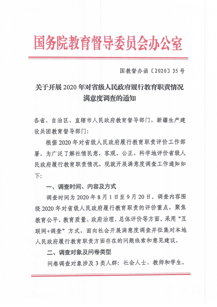 关于开展2020年对省级人民政府履行教育职责情况满意度调查的通知（国教督办函[2020]35号）-2稿-终稿_00_副本